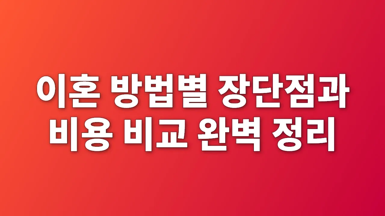 이혼 방법별 장단점과 비용 비교 완벽 정리